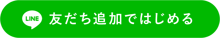 LINE友だち追加で始める