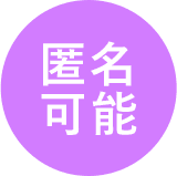 匿名可能